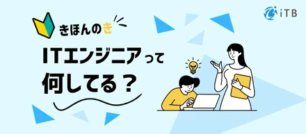 技術で未来を支える仕事！「ITエンジニア」の魅力、分解してみた。