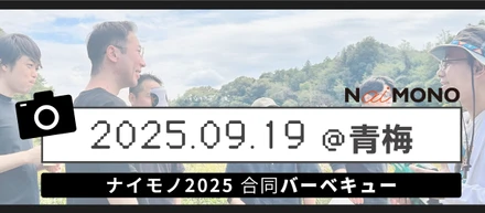 【フォトアルバム】社内行事／2025.9月　合同BBQ＠青梅