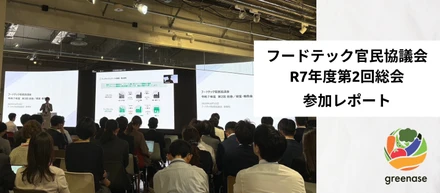 【参加レポート】フードテック官民協議会R7年度第2回総会に参加しました