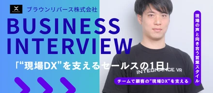 【ブラウンリバース】“現場DX”を支えるセールスの1日