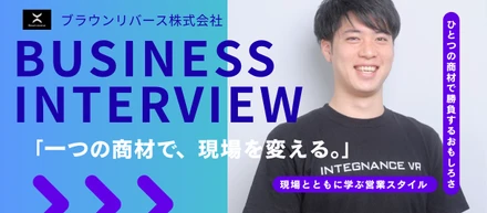 【ブラウンリバース】一つの商材で、現場を変える。