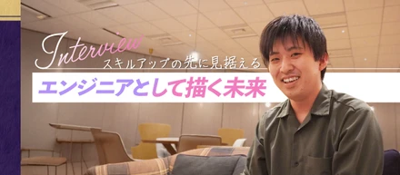 【インタビュー】学び続けることで進化する、スキルアップの先に見据えるエンジニアとして描く未来🌍