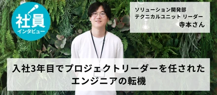 入社3年目でプロジェクトリーダーを任されたエンジニアの転機
