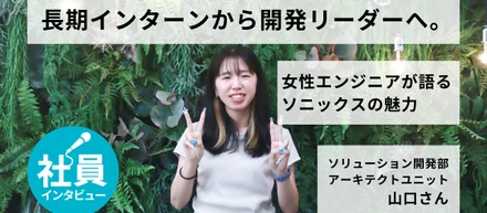 長期インターンから開発リーダーへ。女性エンジニアが語るソニックスの魅力