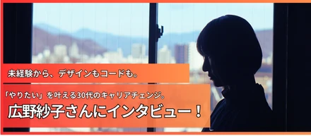 デザインもコードも。「やりたい」を叶える30代のキャリアチェンジ