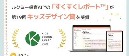 “保育×AI”で「子どもに寄り添う時間」を増やす。ユニファ『すくすくレポート™』が第19回キッズデザイン賞を受賞！次なる挑戦をともにする仲間を募集します。