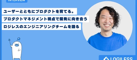 【エンジニアインタビュー】プロダクトマネジメント視点で開発に向き合うエンジニアリングチーム