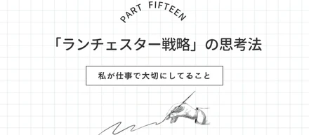 【私の仕事⑮】弱者こそ勝てる。「ランチェスター戦略」の思考法