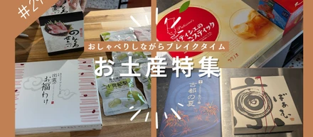 ＃29 最近のお土産紹介と、ちょっとした社内エピソード