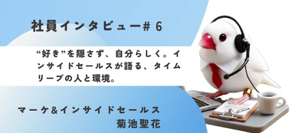 《社員インタビュー#6》“好き”を隠さず、自分らしく。インサイドセールスが語る、タイムリープの人と環境。