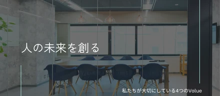 人の未来を創るー私たちが大切にしている4つのValue