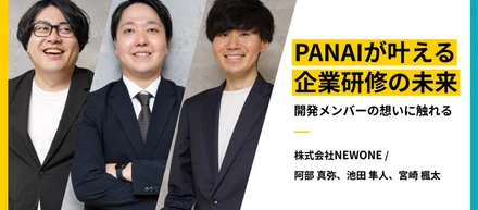 PANAIが叶える企業研修の未来──開発メンバーの想いに触れる