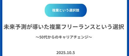 未来予測が導いた複業フリーランスという選択～50代からのキャリアチェンジ～