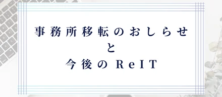 事務所移転のおしらせと今後のReIT