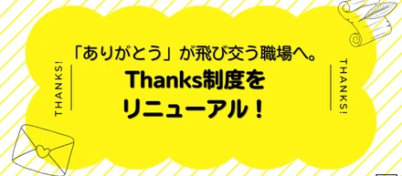 「ありがとう」が飛び交う職場へ。Thanks制度をリニューアル！