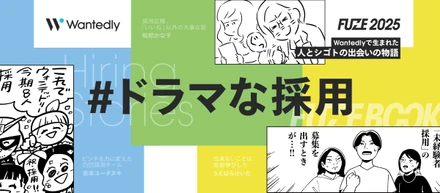 マンガで読む＃ドラマな採用｜Wantedlyが紡ぐ「出会い」と「活躍」の物語