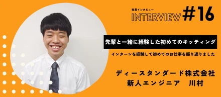 【社員インタビューVol.16】新人の登竜門キッティング💻についてきいてみました