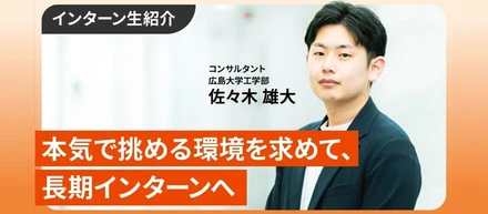 全国大会を目指して打ち込んだあの熱量を、今度はビジネスで発揮したい【インター生紹介】