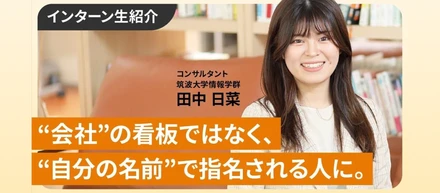 経営者の家庭に育ち、“サラリーマンではない生き方”を自分も選ぶと決めた。【インターン生紹介】