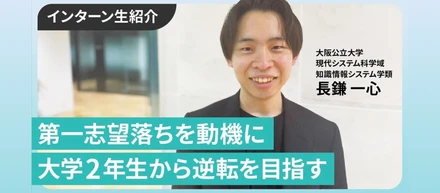 第一志望に落ちたままでは終われない。ビジネスで逆転するために今から始める【インター生紹介】