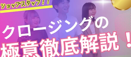 営業への第一歩！常に挑戦！