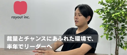 ≪社員紹介≫裁量とチャンスにあふれた環境で、半年でリーダーへ