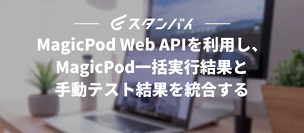 #59MagicPod Web APIを利用し、MagicPod一括実行結果と手動テスト結果を統合する
