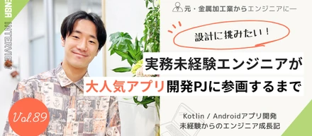 前職からの“ものづくり魂”はそのままに。チームで成長できるレンサの開発現場