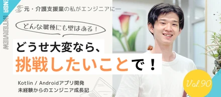 「どうせ大変なら、やりたいことで苦労したい」――異業種転身で見つけた“挑戦のワクワク