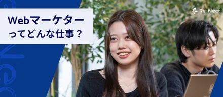 よく聞く“Webマーケター”って実際なにをするの？仕事内容をわかりやすく解説！