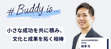 言うだけでは変わらない。Buddyとして“行動”を変える伴走の記録