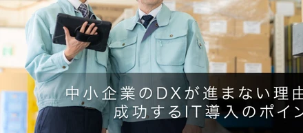 中小企業のDXが進まない理由と成功するIT導入のポイント