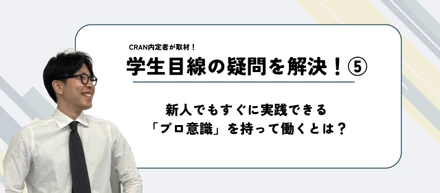 「プロ意識」──責任を果たし、価値を届けるために持つべき意識とは。