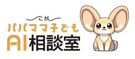 「こがパパママ子どもAI相談室」古賀市で実証実験開始　～パパママも子どもも、24時間365日 気軽に相談できる新しい仕組み～