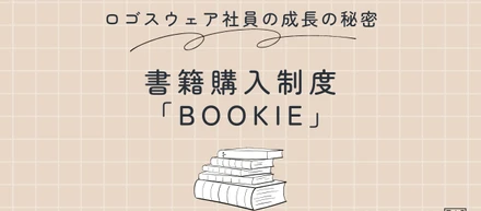 ロゴスウェア社員の成長の秘密！書籍購入制度「BOOKIE」