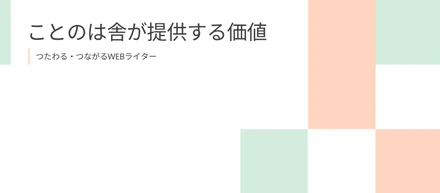 ことのは舎が提供する価値：依頼すると得られるメリットについて