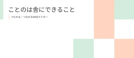 ことのは舎にできること：お受けできる案件、得意分野、実績について