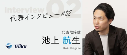 【代表インタビュー #02】Triikuの不動産DX戦略と求職者へのメッセージ