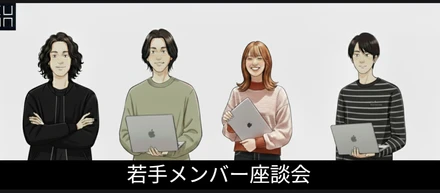新卒入社から3〜4年──6人の先輩が語る成長と働き方の価値観【前編】