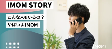 【IMOM STORY】こんな人もいるの？やばいよIMOM