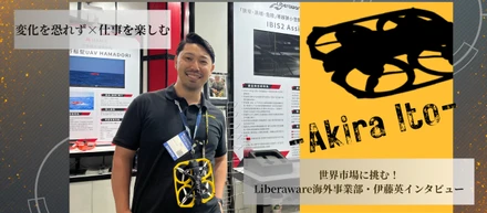 【社員インタビュー】─世界に挑む仕事のリアル─チャレンジ精神と柔軟性で海外事業を切り拓く男が語る、挑戦を楽しむ働き方！