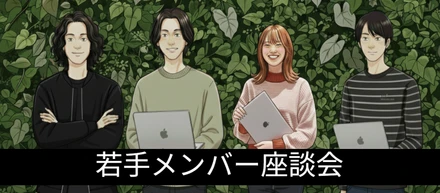新卒入社から3〜4年──6人の先輩が語る成長と働き方の価値観【後編】