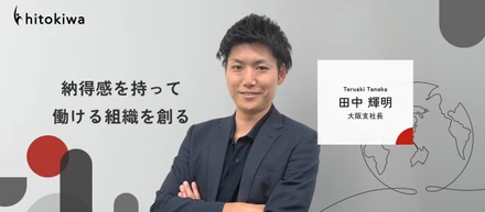 【大阪支社長インタビュー】「後輩に教えることで、自分が成長する」。西日本の“才能の架け橋”を築く、人情派リーダーの挑戦