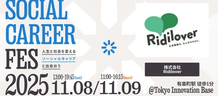 ソーシャルキャリアフェス2025にリディラバが出展します！