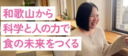 100年続く梅干し屋が、食材を“素材”から“医・美・飼”へ進化させる。― 和歌山から、科学と人の力で食の未来をつくる。