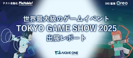 世界最大級のゲームイベント「TOKYO GAME SHOW 2025」出展レポート