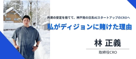 外資の安定を捨てて、神戸発の日系AIスタートアップのCROへ──私がディジョンに賭けた理由