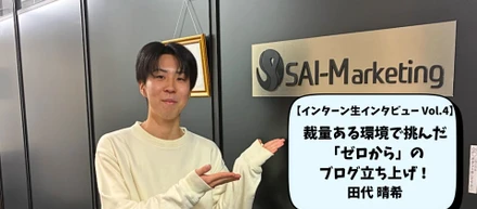【インターン生インタビュー Vol.4】裁量ある環境で挑んだ「ゼロから」のブログ立ち上げ！