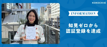 情報セキュリティの国際基準を半年でクリア！ 知見ゼロから認証登録達成までの裏側を公開します