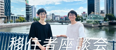 【移住者座談会】場所の制約を飛び越えて！人生とキャリアをアップデートしたエンジニアの物語